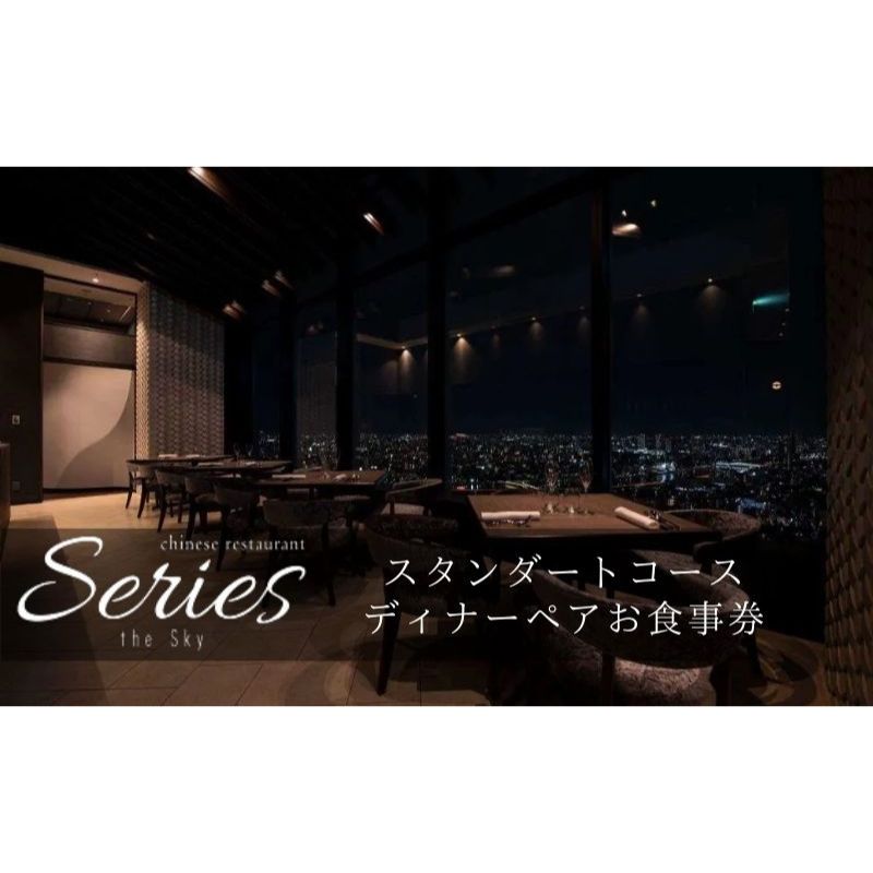 【ふるさと納税】食事券 東京 全24品の少量多品目のスタンダードコース ペア お食事券 Series the Sky レストラン ディナー 食事 チケット 利用券 レストラン食事券 商品券 ギフト　お届け：ご入金確認後、3週間～1ヶ月程でお届け