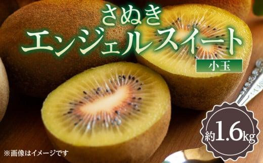 さぬきエンジェルスイート(小玉)　約1.6kg【11月中旬～2月上旬】