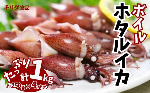 
            【ほたるいか 鮮度抜群 ボイル 小分け 250g×4パック 1kg 酢味噌付 兵庫県産 冷蔵】ご入金確認後、順次発送 生ほたるいかを水揚げ後すぐにボイル その日のうちに発送 新鮮さが際立ち 冷凍からの茹で上げとは艶が全く違います。熟練の職人が絶妙な塩加減で茹上げ。兵庫県はホタルイカ水揚げ日本一 いか 香美町 香住 しゃぶしゃぶ ふるさと納税 モリタ食品 10000円 10-14
          