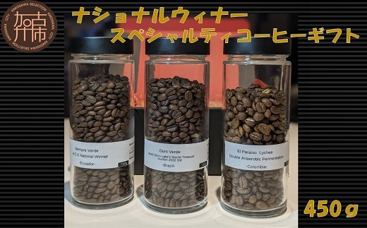 
                  ＼お中元／ナショナルウィナー スペシャルティコーヒーギフト 450g《 焙煎 kotobuki焙煎 コーヒー 豆 珈琲 スペシャル コーヒーギフト 送料無料 》
                