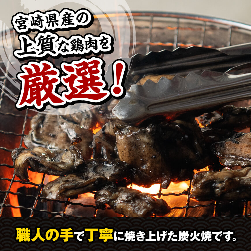 【令和7年2月発送】宮崎県産 鶏肉 鶏の 職人 炭火焼 セット 9袋 900g　鶏肉[E7210r702] 令和7年2月発送