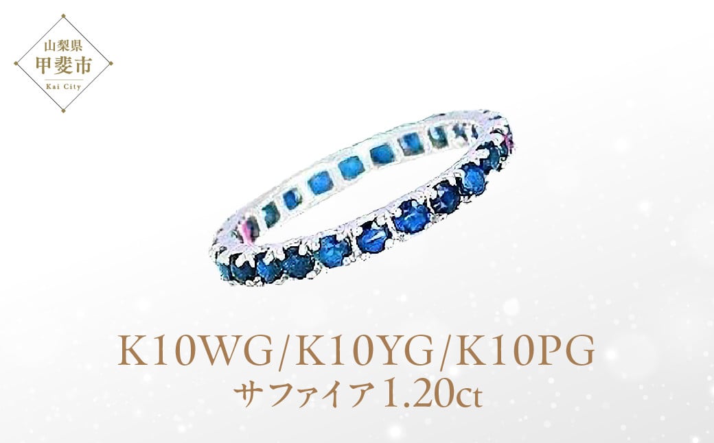 
                  サファイア フルエタニティ リング K10WG/K10YG/K10PG  (12518) 指輪 リング フルエタニティ リング サファイア K10 ホワイトゴールド イエローゴールド ピンクゴールド ジュエリー アクセサリー 山梨県 甲斐市 BR-82
                