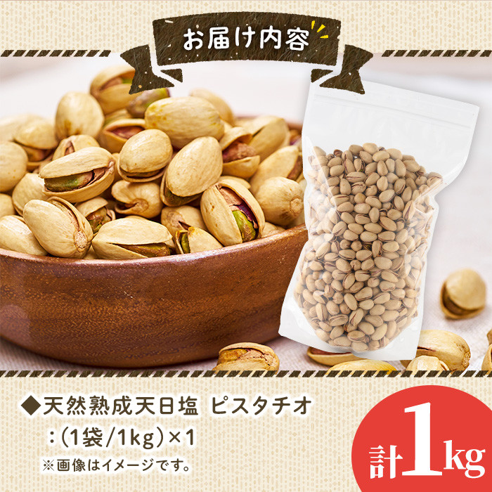 天然熟成天日塩 ピスタチオ(1kg)ピスタチオ 素焼きナッツ おつまみ おやつ 晩酌 常温 常温保存【ksg0085-C】【南国フルーツ】