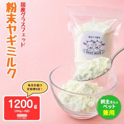 ふるさと納税 美浜町 【毎月定期便】国産グラスフェッド【人間・ペット兼用】粉末ヤギミルク200g×1袋スプレードライ全6回