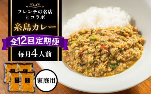 【全12回定期便】【ご家庭用】フレンチの名店とコラボした糸島カレー 糸島市 / itoshimacco《(株)やました》 カレー フレンチ [ARJ044] カレー レトルト スパイス ルー 高級 詰め合わせ