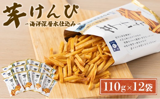 【3回定期便】 芋けんぴ 【１２袋×１１０ｇ小分けセット】（海洋深層水仕込み） 和菓子 常温 人気 小袋 小分け 高知県 ご当地スイーツ 沢山 大容量 芋けんぴ 芋けんぴ 芋けんぴ
