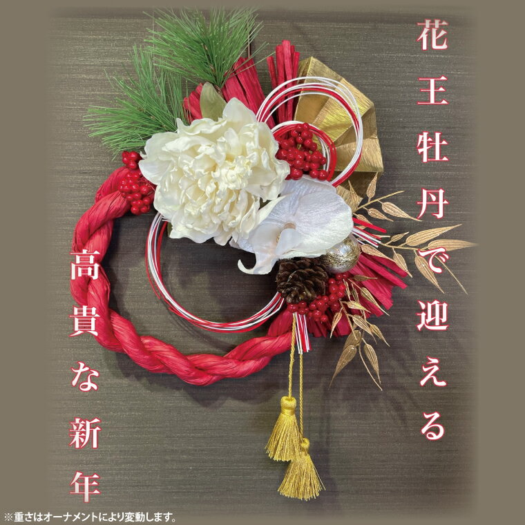 【ふるさと納税】【11月下旬より順次発送】【数量限定】正月飾り 玄関 モダン しめ縄 おしゃれ モダン飾り 正月 リース お正月飾り マンション しめ縄飾り お飾り 花王牡丹のしめ縄（DR-38）
