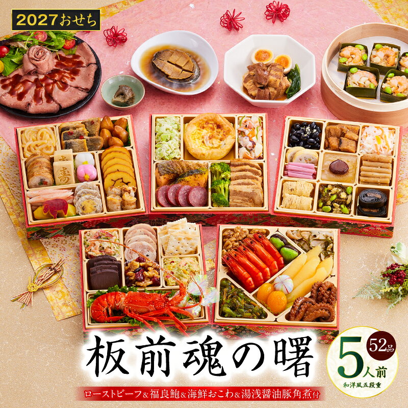 【ふるさと納税】おせち 板前魂の曙 2027 和洋風 五段重 52品 5人前 伊勢海老のテルミドール ローストビーフ 福良鮑 海鮮おこわ 豚角煮 おせち料理 和風 洋風 盛り付け済み 冷凍 迎春 新春 初春 お正月 元旦 定番 お取り寄せ 先行予約 年内発送 大阪府 泉佐野市 送料無料