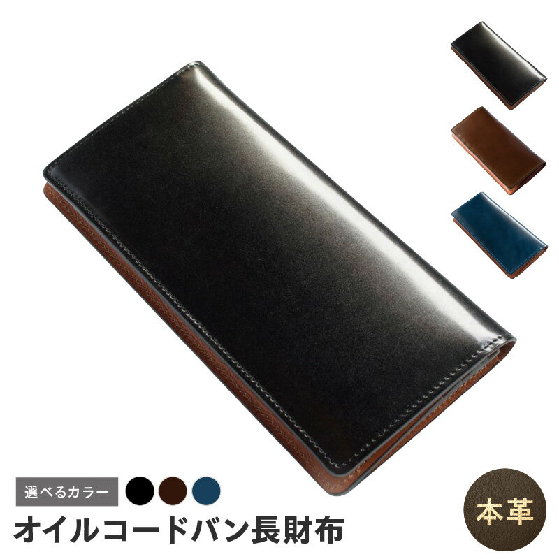 【ふるさと納税】本革 オイルコードバン 長財布 選べる カラー ブラック / ダークブラウン / ネイビー キングオブレザー 革のダイヤ 最高級 上品な光沢 革財布 財布 レザー ファッション 小物 日用品 雑貨 大阪府 泉佐野市 送料無料