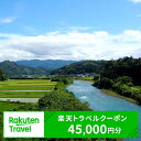 【ふるさと納税】熊本県相良村の対象施設で使える楽天トラベルクーポン 寄付額150,000円