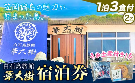 白石島旅館 華大樹 宿泊券 1泊3食付 (2名) 華大樹《30日以内に出荷予定(土日祝除く)》岡山県 笠岡市 送料無料 チケット 食事 付き 宿泊 旅行 笠岡諸島