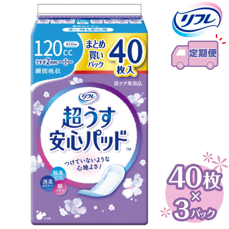 【ふるさと納税】【2～4回定期便】リフレ 超うす安心パッド 120cc まとめ買いパック 40枚×3パック 《3ヶ月に1回》 | 吸水シート 給水パッド 尿とりパッド パッド パット 尿ケア 軽失禁 尿漏れ 尿もれ 尿モレ 日用品 生活用品 常備品 消耗品 ストック 消臭 女性用