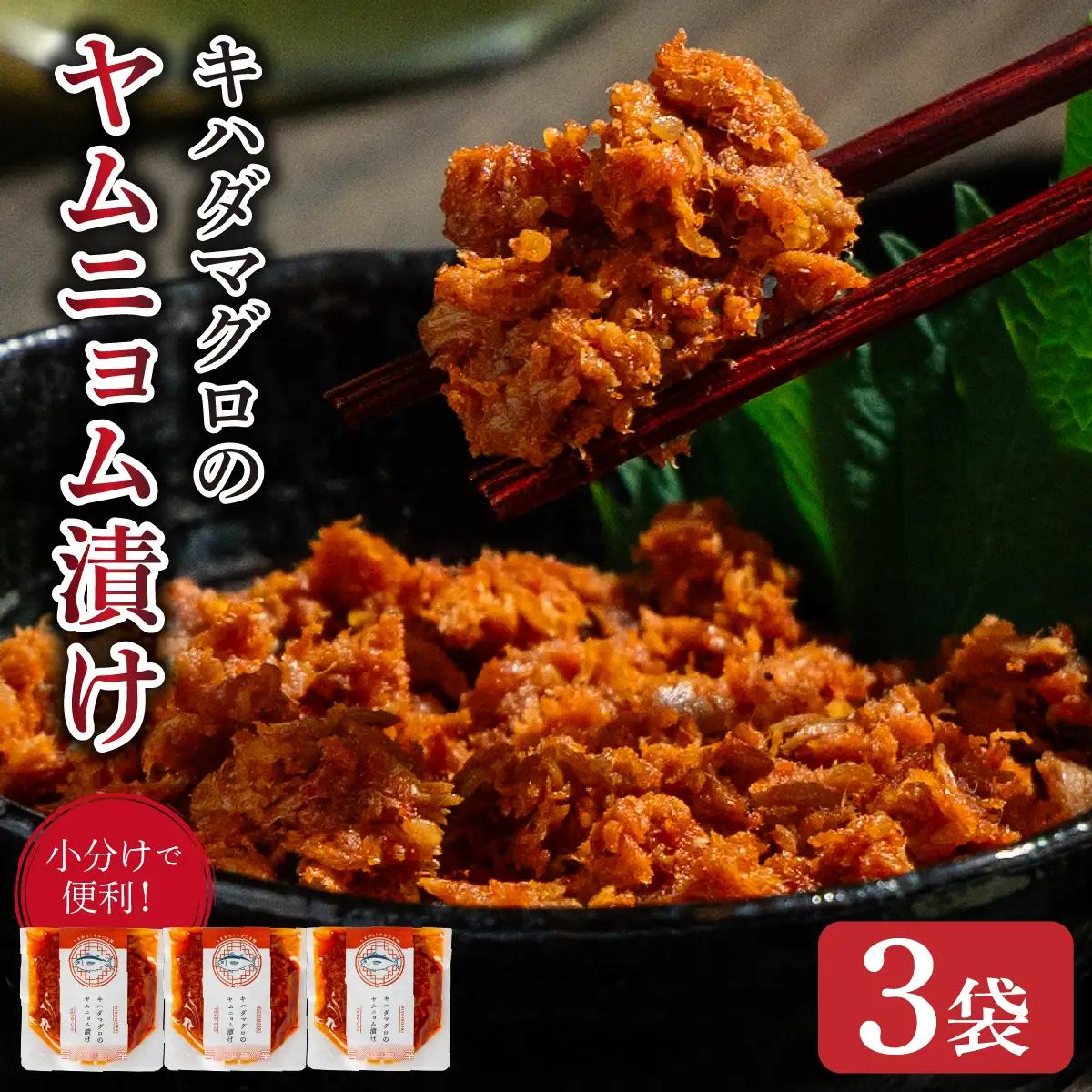 キハダマグロのヤムニョム漬け 3袋
