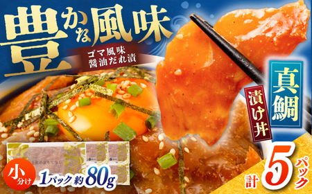 真鯛のゴマ醤油だれ 漬け丼 約80g×5パック / 真鯛 マダイ 鯛 醤油 タレ 漬け 魚 海鮮 丼ぶり 小分け パック 冷凍 【株式会社サンマリン】[ATHA001]