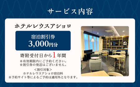 ホテルレウスアショロ 宿泊割引券 3,000円分 《足寄町》【株式会社ASCOM】 [BEAP009]