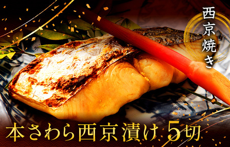 西京漬け 西京焼き 切り身 5切れ 冷凍 本さわら 魚 魚類 鰆 西京味噌 漬け