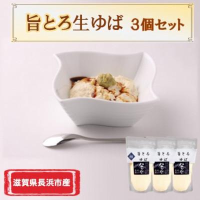 ふるさと納税 長浜市 滋賀県産  旨とろ生ゆば 3個セット