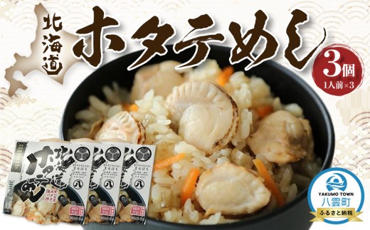 北海道ホタテめし　3個入り 【 ホタテ 大粒 貝柱 ホタテ貝柱 冷凍 北海道 ホタテ北海道 ホタテ刺身 刺身 帆立 海鮮 魚介 産地直送（北海道） 工場直送（八雲町） 小分け ほたて ほたて貝柱 帆立貝柱 冷凍 玉冷 天然  魚介類    噴火湾  八雲町 北海道   】