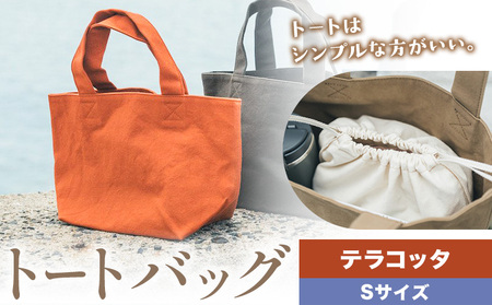 トート テラコッタ Sサイズ　かばん トート
