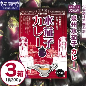 大阪産（おおさかもん）泉州水なすカレー 3箱（レトルト 常温 簡単調理 レトルト食品 レトルトカレー かれー カレー カレールウ カレールウセット カレールー カレールーセット 人気カレー おすすめ 人気 泉南市 水茄子 茄子 なす）【041E-005】