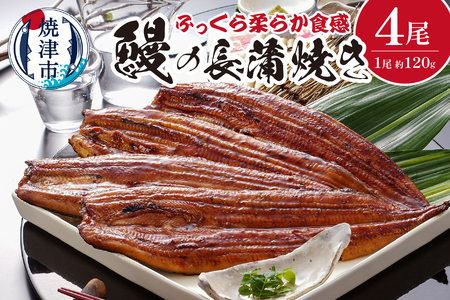 a39-002　鰻 の 長蒲焼き 4尾 詰合せ
