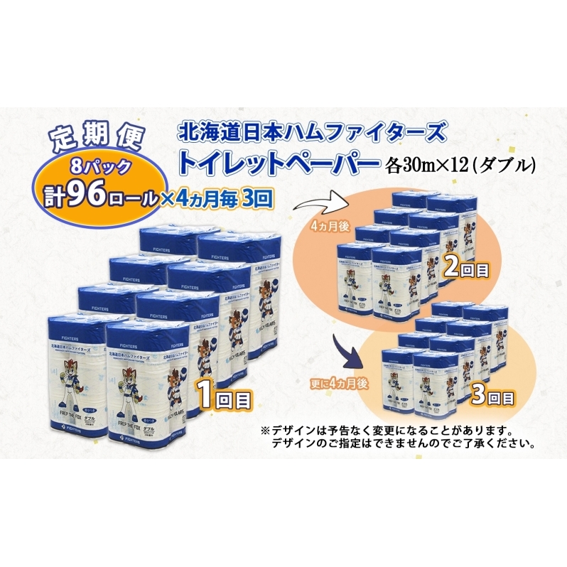 北海道 定期便 4ヵ月毎 全3回 日本ハムファイターズ トイレットペーパー ダブル 30m 12ロール×8パック 計96ロール リサイクル エコ 日本製  防災 常備品 香りつき 紙 日用品 消耗品 