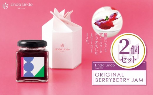 ベリージャム Lindaの ORIGINAL BERRY BERRY JAM いちご & ブルーベリー 2個 セット | ジャム イチゴ ブルーベリー ミックス ヘルシー 低糖度 パン ヨーグルト オリジナル 果実感 岐阜県 北方町