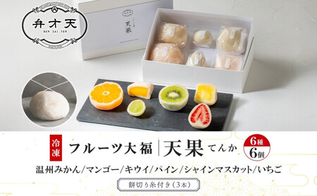 【弁才天】 フルーツ大福 天果 6種 6個 セット 果物 フレッシュ フルーツ 大福 だいふく 詰め合わせ 糸付き 白あん 餡 お取り寄せ ご褒美 スイーツ お菓子 グルメ ギフト プレゼント 冷凍 