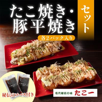 ふるさと納税 和泉市 こだわりの定番たこ焼き　出汁香る豚平焼き　各2食セット　