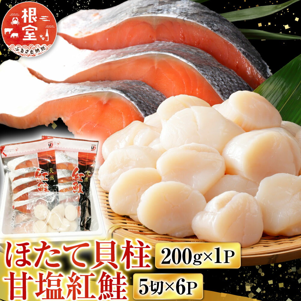 【ふるさと納税】 ほたて貝柱 200g × 1P、甘塩紅鮭 5 切 × 6P ホタテ ほたて 帆立 帆立貝柱 ホタテ貝柱 貝柱 サケ さけ しゃけ シャケ 鮭 紅ざけ 紅ザケ べにざけ ベニザケ お取り寄せ グルメ 海鮮 北海道 根室市 ふるさと納税 B-36017