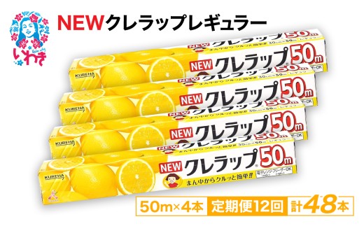 【定期便12回】NEWクレラップ 50m レギュラー 4本 | 日用品 ラップ 消耗品 クレラップ クレハ 防災 引っ越し まとめ買い 弁当 酸化防止 挨拶 おにぎり 準備 保存 料理 台所 新生活 ストック フラシティいわき 定期便 12回
