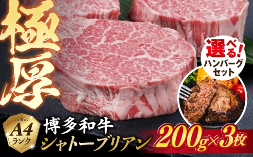 【ステーキのみ】【極厚シャトーブリアン】約200g×3枚 博多和牛 A4ランク 和牛 ヒレ《糸島》【糸島ミートデリ工房】 [ACA172] ランキング 上位 人気 おすすめ