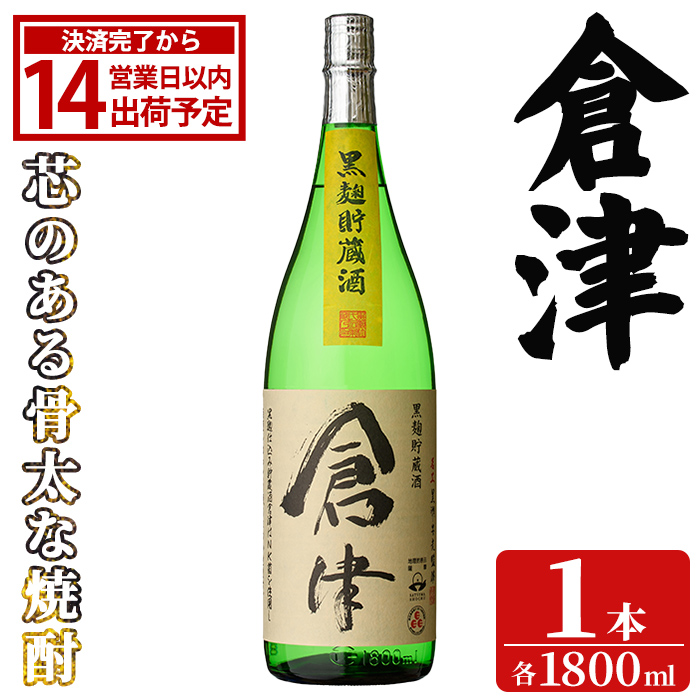 「倉津」 (1800ml×1本) 国産 鹿児島県産 阿久根市産 芋焼酎 お酒 アルコール 晩酌 黒麹 水割り お湯割り ロック 父の日 贈答用 ギフト 鹿児島酒造 【齊藤商店】akn020-49