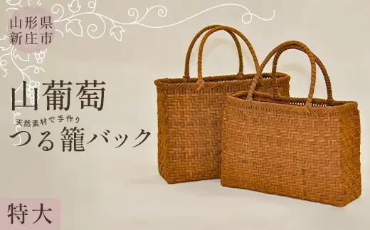 【天然素材で手作り】山葡萄かごバッグ 特大 F3S-2797