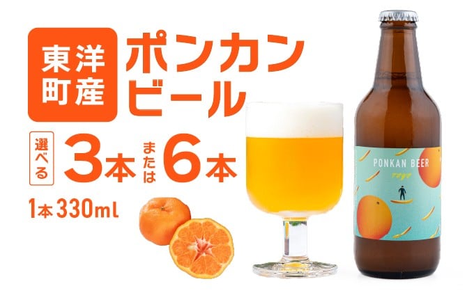 
            ポンカンビール＜330ml×3本or6本＞ クラフトビール 国産 高知県 ぽんかん ポンカン ぽんかんビール ポンカンビール ビール 名物 特産 特産品 名産品 酒 お酒 柑橘 家飲み 高知県 東洋町 MT001-1/MT001-2
          