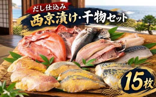 
                  【累計２万件突破！】 だし 仕込み 秘伝 西京漬け ・ 干物 セット  サバ 赤魚 ひらす  金目鯛 アジ 鯵 鯖 鯛 冷凍 小分け 個包装 人気 丸富水産 長崎県 佐世保市 九州 干物
                