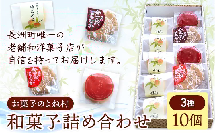 
            お菓子 和菓子詰め合わせ 10個 お菓子のよね村《30日以内に出荷予定(土日祝除く)》熊本県 長洲町 梅ごのみ 的ばかい 金魚もなか 送料無料
          