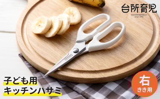 子ども用キッチンバサミ 【右利き】（DI-103） ～台所育児～ H5-227