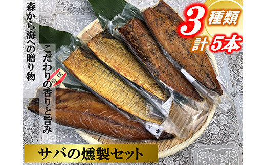 
俺の庵 サバの燻製セット　５本セット【惣菜 魚 干物 ひもの お取り寄せ 御中元 お中元 お歳暮 父の日 母の日 贈り物 家庭用 自宅用 贈答品 贈答用 ギフト 定番 朝食 朝ごはん 神奈川県 小田原市 】
