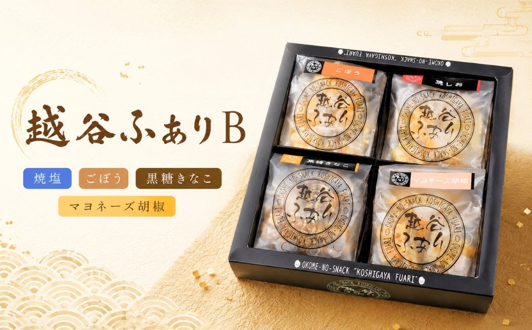 
                  越谷ふありB（焼塩、ごぼう、黒糖きなこ、マヨネーズ胡椒味） | 和菓子 菓子 せんべい おせんべい 煎餅 おやつ お取り寄せ 新食感 軽い 食感 美味しい おいしい やみつき さくさく ふわふわ うるち米 もち米 鉄板焼き 食べ比べ セット ギフト 贈り物 埼玉県 越谷市
                
