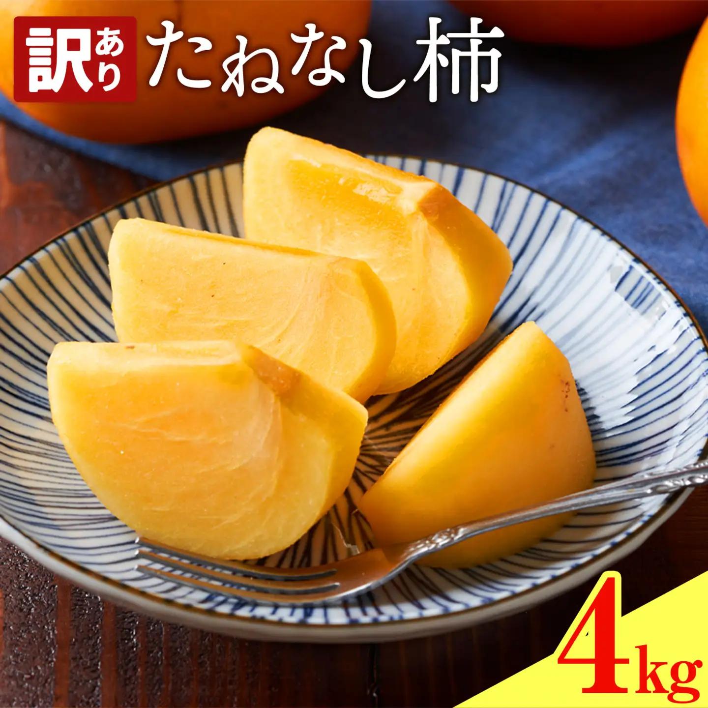 たねなし柿 訳あり 4kg 農業福祉研究機構《9月上旬-11月上旬頃出荷》