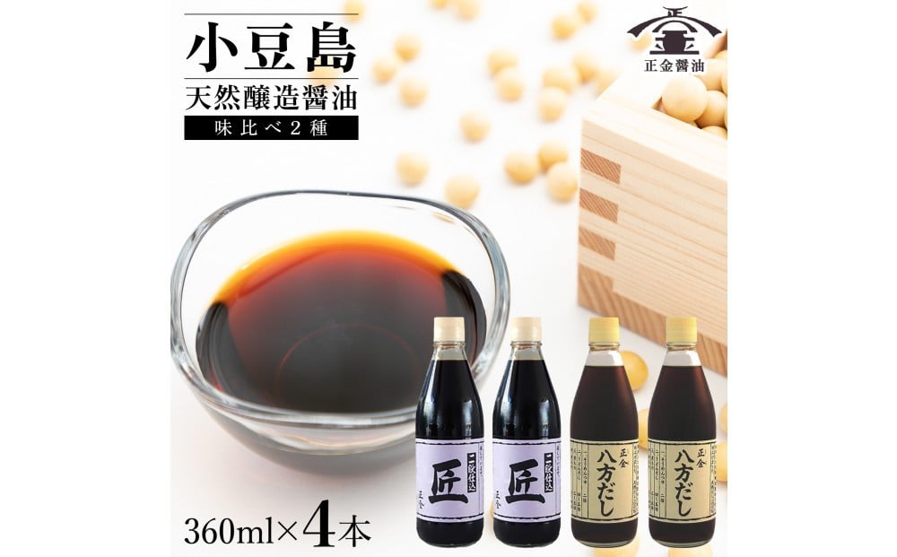 
            小豆島 桶（こが）仕込 天然醸造 正金醤油    　二段仕込 匠・八方だしセット　360ml×４
          