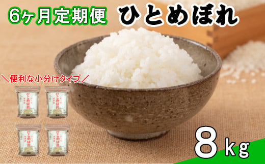 
＜予約受付＞ 【定期便6カ月間】令和6年産米　花巻ひとめぼれ8㎏（2㎏×4袋） 【1055】
