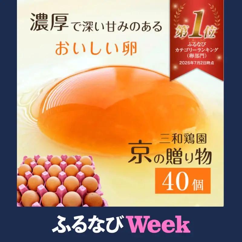 【ふるなびWEEK対象】 卵 赤たまご 40個 卵 【配送不可地域：北海道、沖縄、離島】