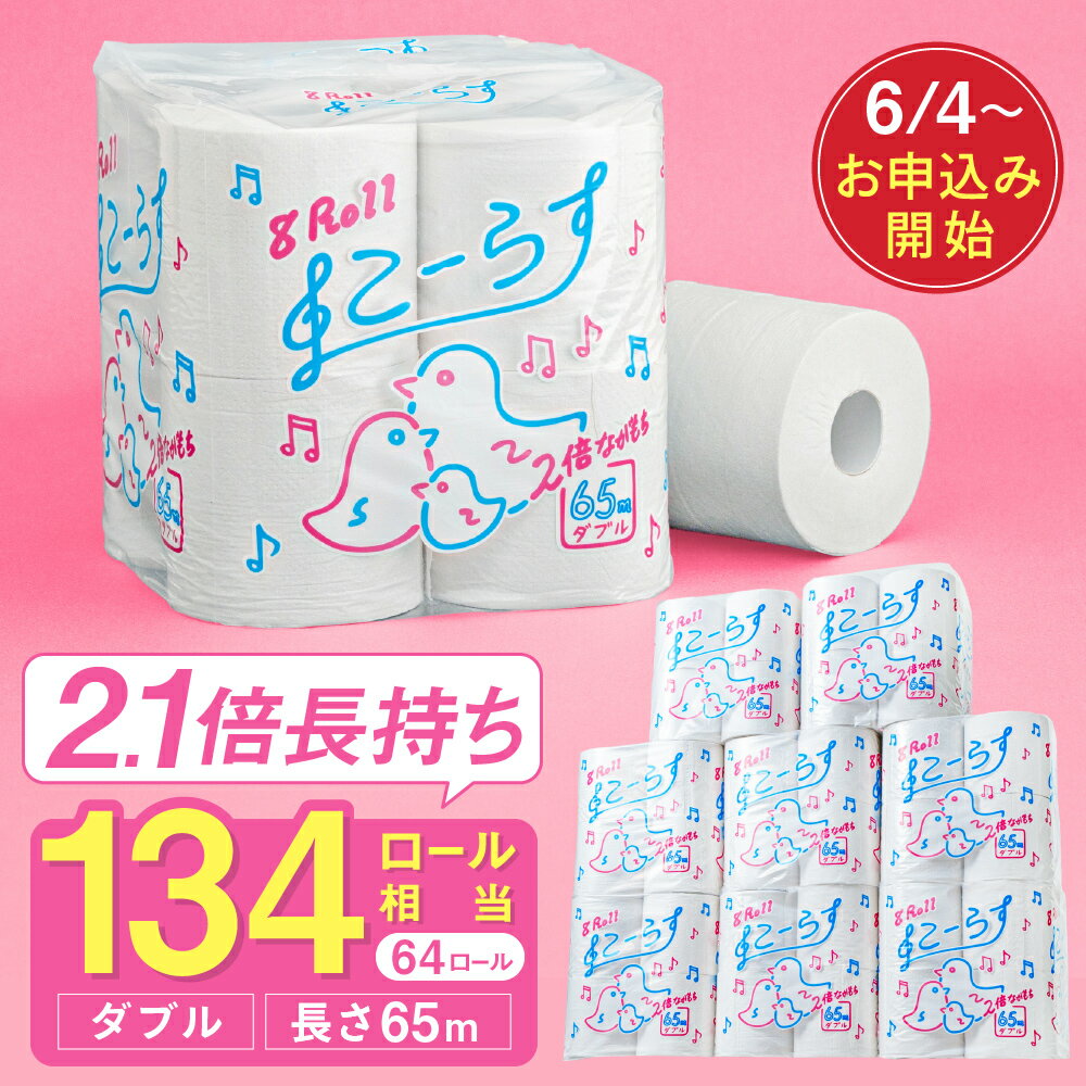 【ふるさと納税】トイレットペーパー ダブル 134ロール相当 / 美濃桜製紙 こーらす65W トイレットペーパー ダブル 2倍巻き 2.1倍 長巻き 64個 長持ち 再生紙 古紙100% 2倍巻 エンボス加工 防災 備蓄 生活用品 トイレットロール