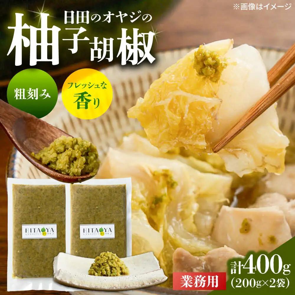 HITAOYA 日田のオヤジの柚子胡椒 業務用 (200g×2袋) 柚子胡椒 [ARGG008]
