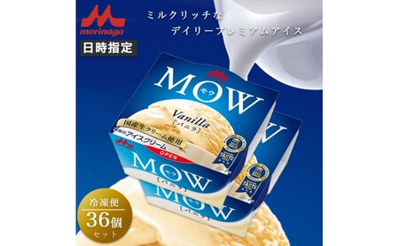 アイスクリーム モウ バニラ アイスクリーム【36個】