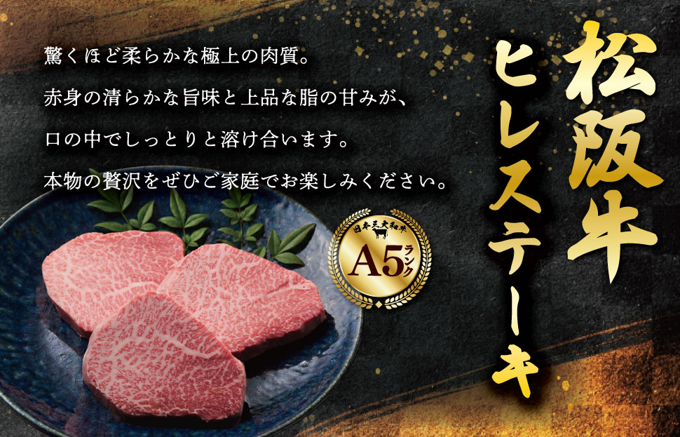 松阪牛 厳選 ヒレステーキ 600ｇ（200g×3P） A5ランク A5等級 国産牛 A5 牛肉 ブランド牛 グルメ 冷凍 お取り寄せ MA15