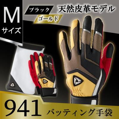 ふるさと納税 三木町 941バッティング手袋(羊革　カラー)【ブラック/ゴールド　Mサイズ】