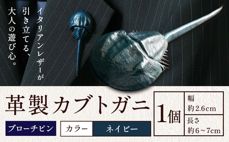 レザー 革製 カブトガニ ブローチピン 革 ネイビー JS stage株式会社 《30日以内に出荷予定(土日祝を除く)》岡山県 笠岡市 ハンドメイド ファッション イタリアンレザー
